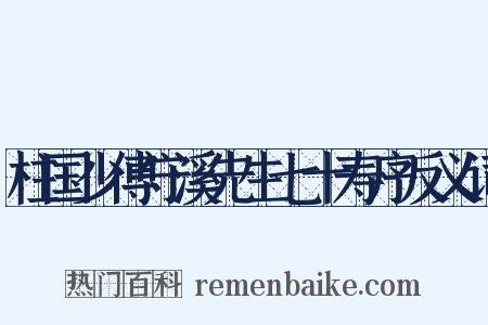 柱国少傅守溪先生七十寿序反义词是什么意思的图片